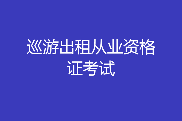 巡游出租从业资格证考试