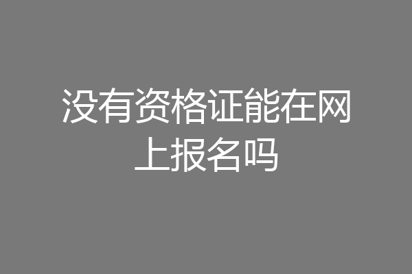 没有资格证能在网上报名吗