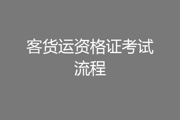 客货运资格证考试流程