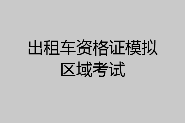 出租车资格证模拟区域考试