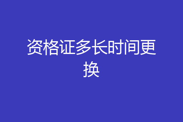 资格证多长时间更换