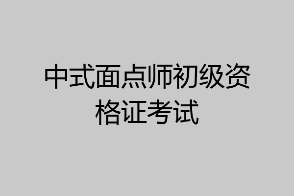 中式面点师初级资格证考试