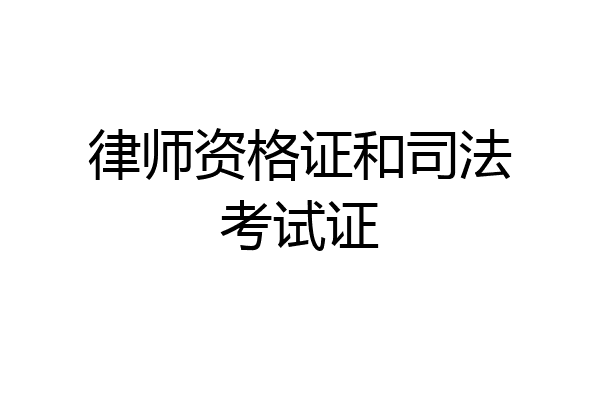 律师资格证和司法考试证