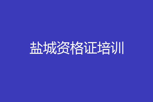 盐城资格证培训