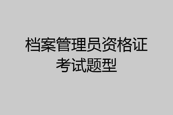 档案管理员资格证考试题型