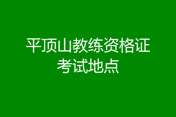 平顶山教练资格证考试地点