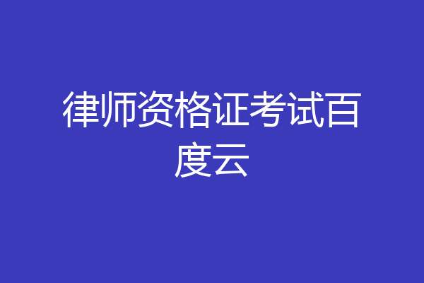 律师资格证考试百度云