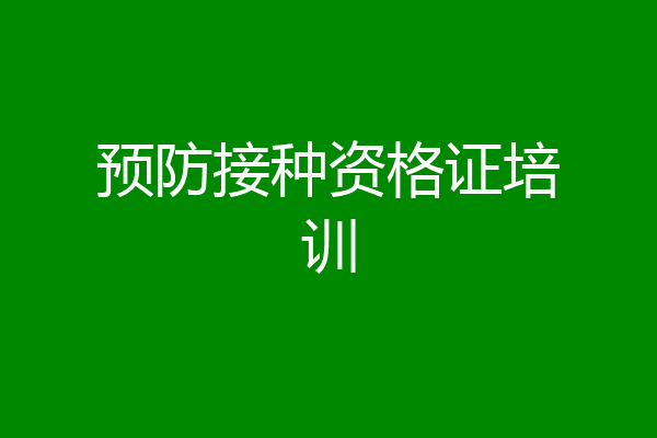 预防接种资格证培训