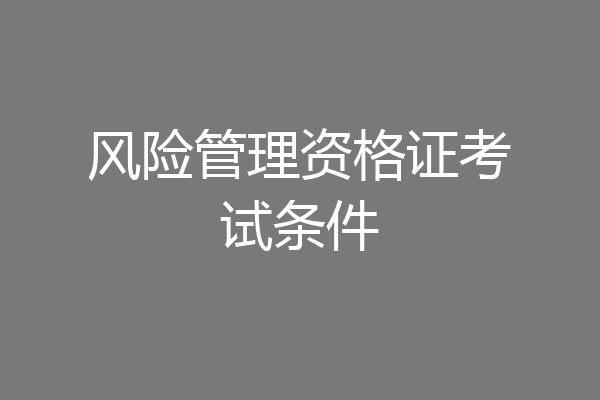 风险管理资格证考试条件