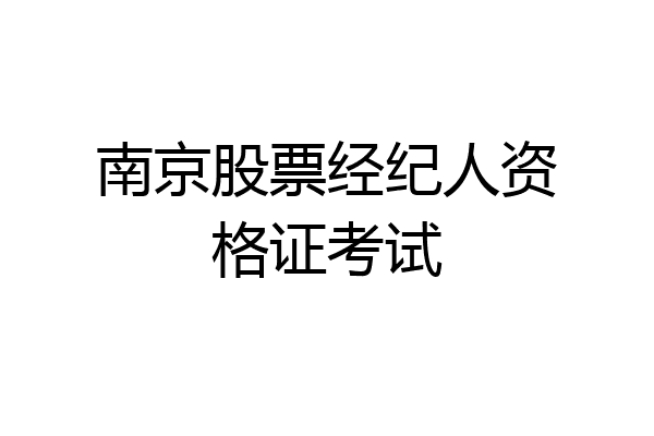 南京股票经纪人资格证考试