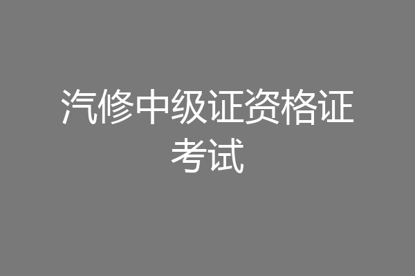 汽修中级证资格证考试