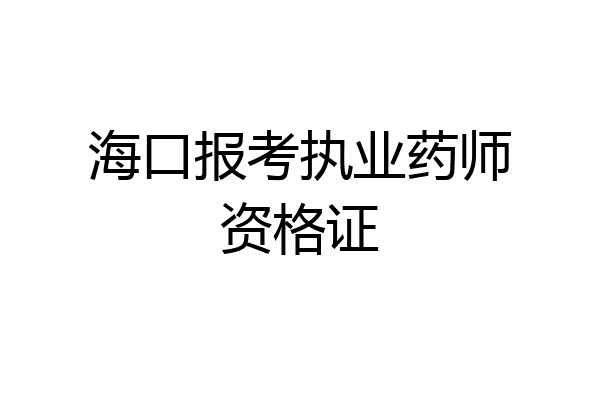 海口报考执业药师资格证
