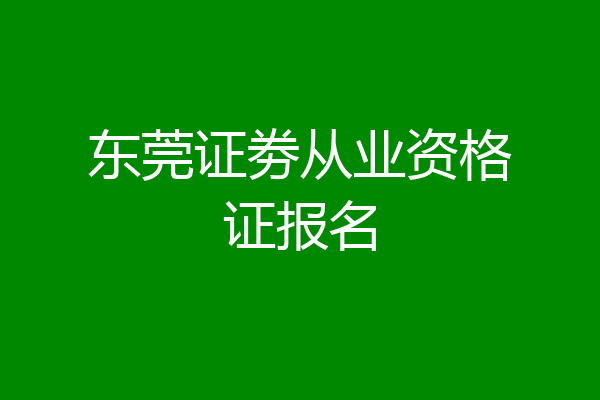 东莞证劵从业资格证报名