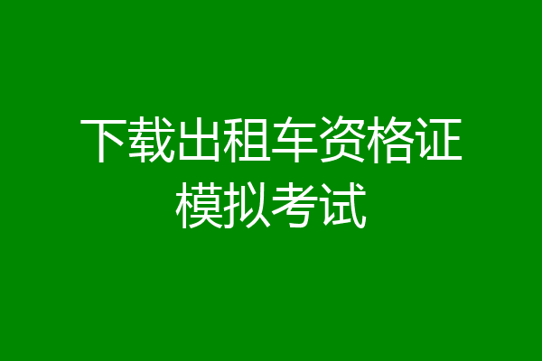 下载出租车资格证模拟考试