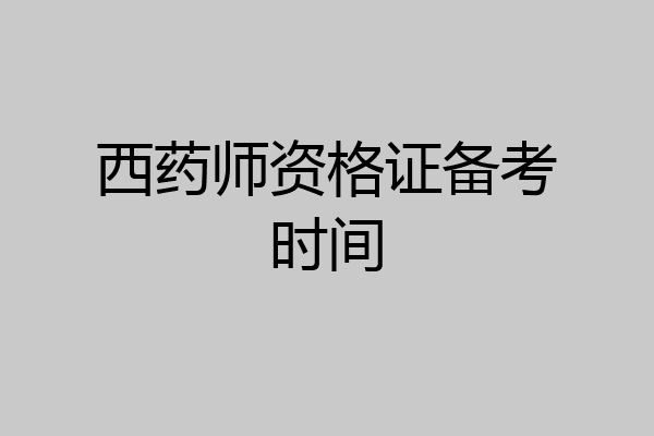 西药师资格证备考时间