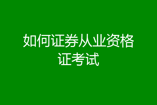 如何证券从业资格证考试