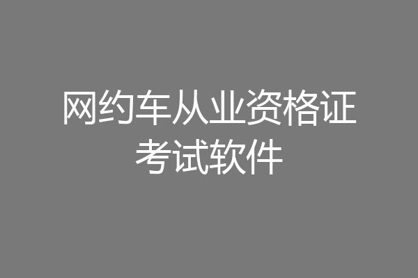 网约车从业资格证考试软件