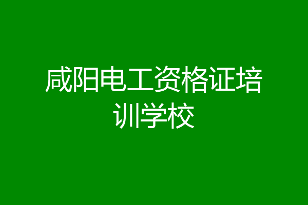 咸阳电工资格证培训学校