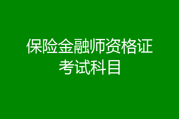 保险金融师资格证考试科目