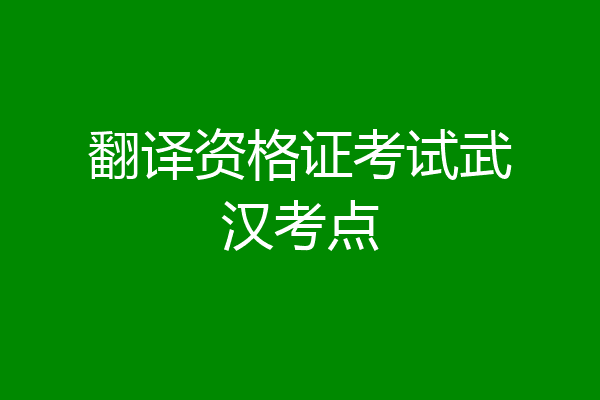 翻译资格证考试武汉考点