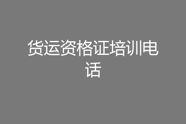 货运资格证培训电话