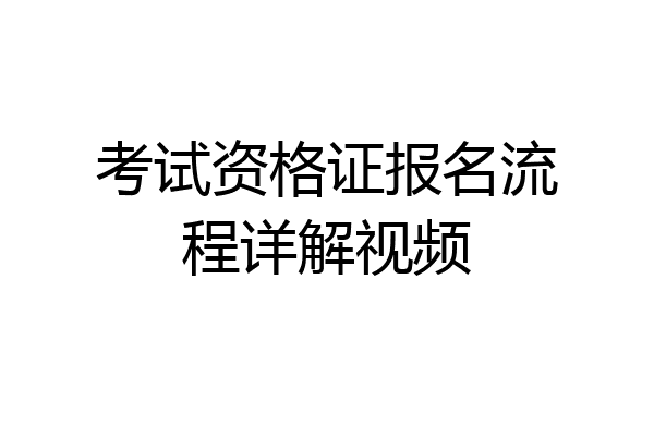 考试资格证报名流程详解视频