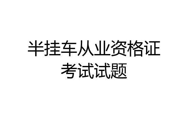 半挂车从业资格证考试试题