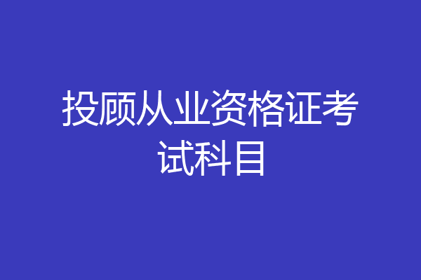 投顾从业资格证考试科目