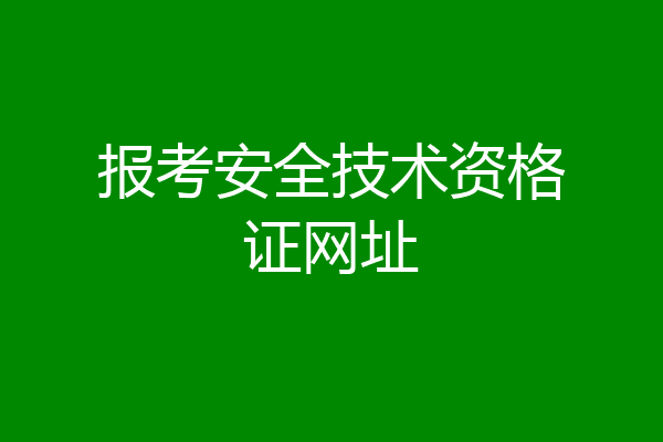 报考安全技术资格证网址
