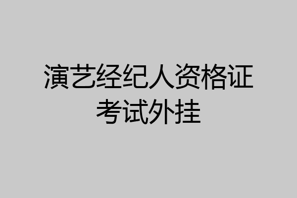 演艺经纪人资格证考试外挂
