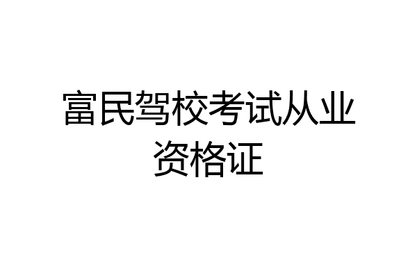 富民驾校考试从业资格证