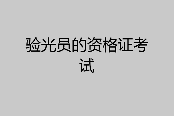 验光员的资格证考试