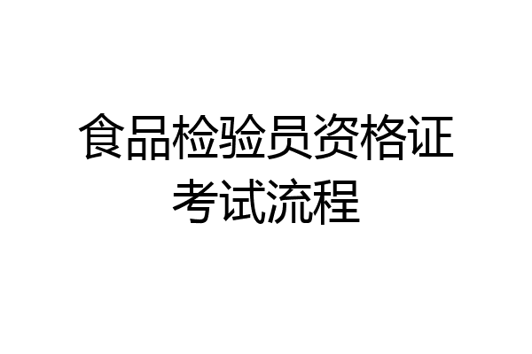 食品检验员资格证考试流程