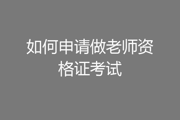 如何申请做老师资格证考试