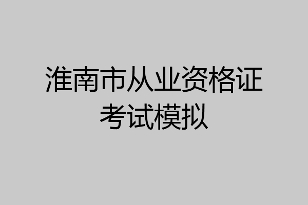 淮南市从业资格证考试模拟