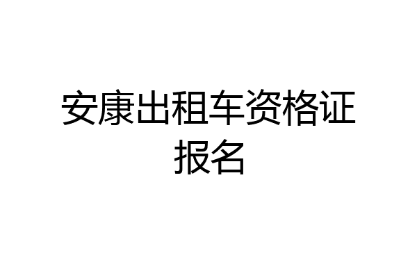 安康出租车资格证报名