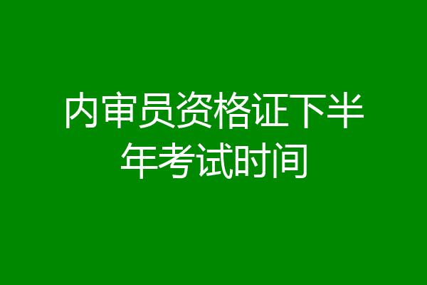 内审员资格证下半年考试时间