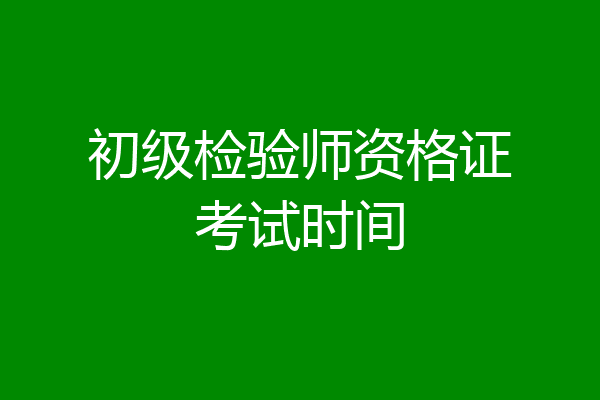 初级检验师资格证考试时间