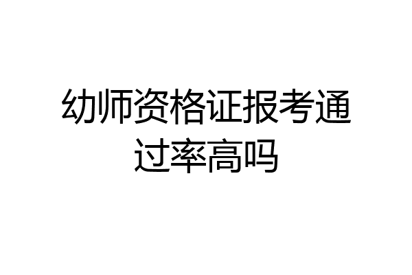 幼师资格证报考通过率高吗