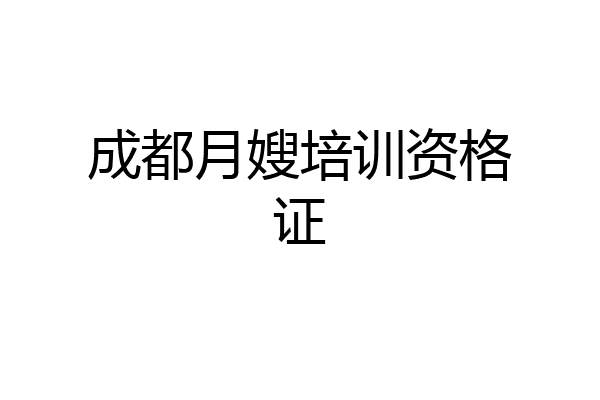 成都月嫂培训资格证