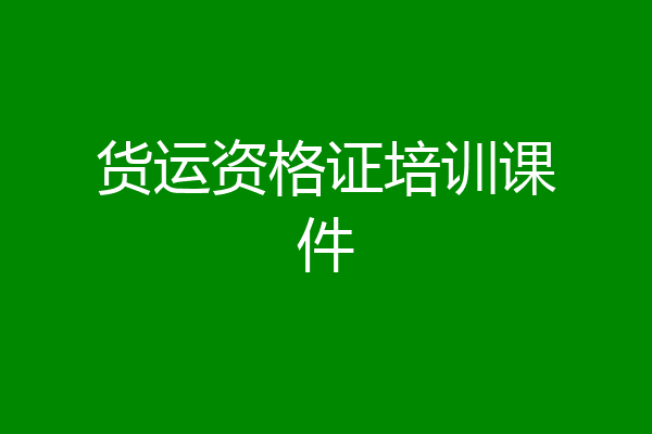 货运资格证培训课件