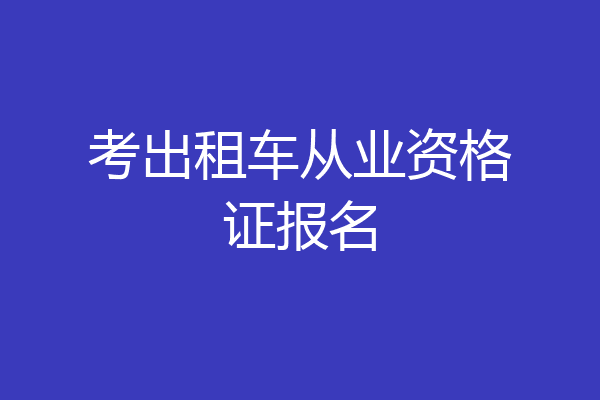考出租车从业资格证报名