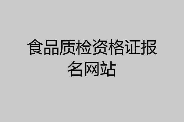食品质检资格证报名网站