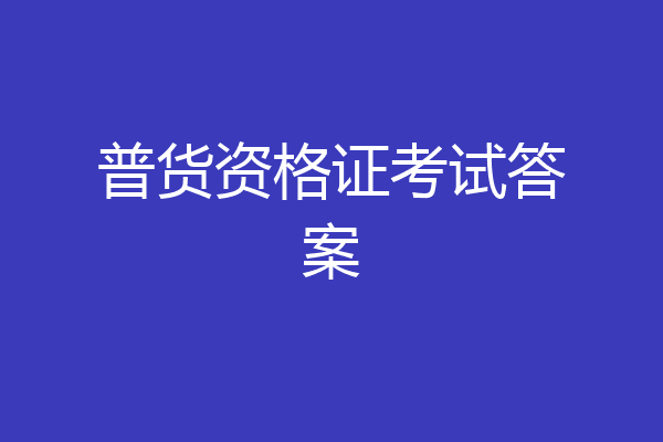普货资格证考试答案