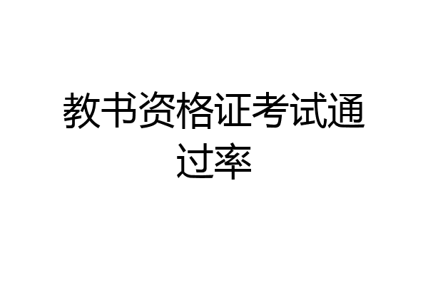 教书资格证考试通过率