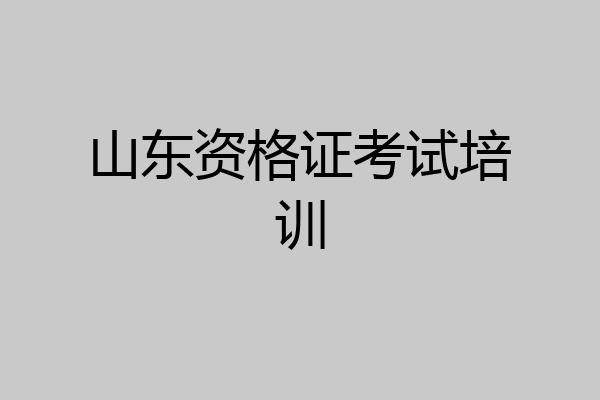 山东资格证考试培训