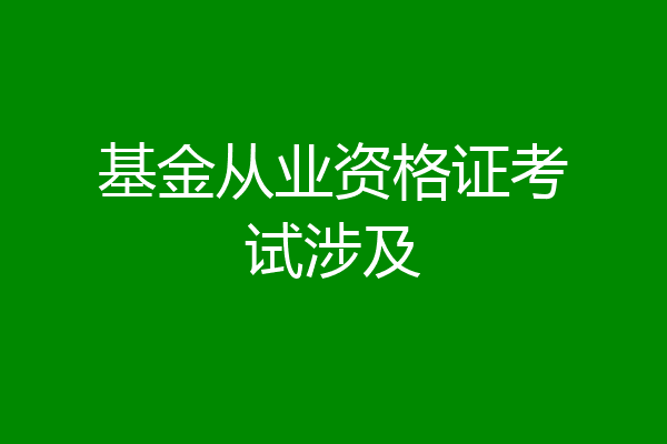 基金从业资格证考试涉及