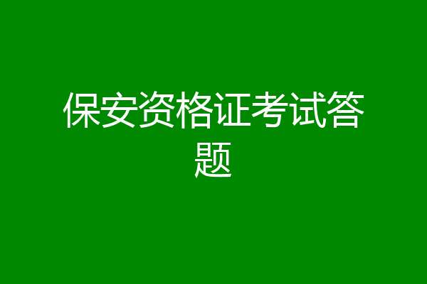 保安资格证考试答题