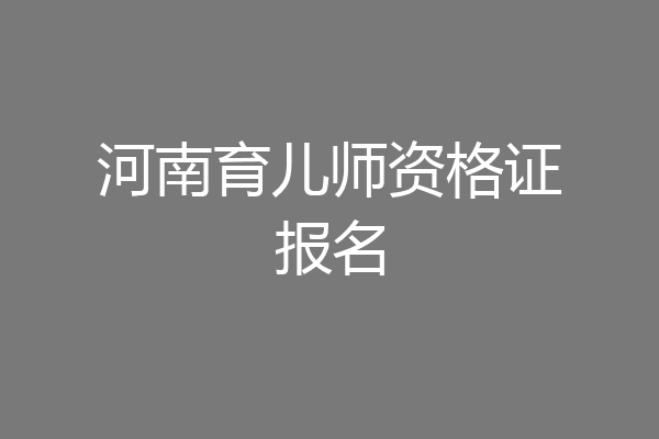 河南育儿师资格证报名