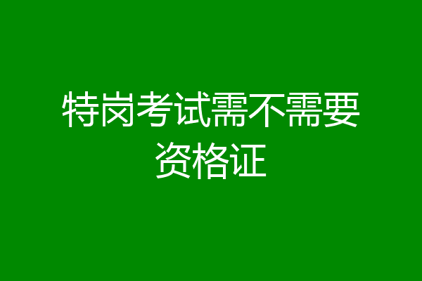 特岗考试需不需要资格证